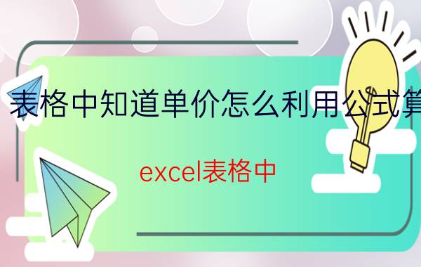 表格中知道单价怎么利用公式算 excel表格中，数量x单价 运费金额怎么列函数？